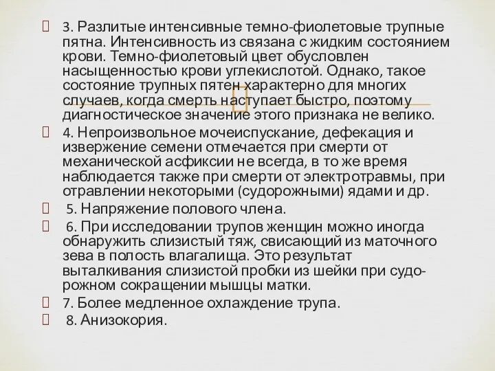 3. Разлитые интенсивные темно-фиолетовые трупные пятна. Интенсивность из связана с жидким состоянием