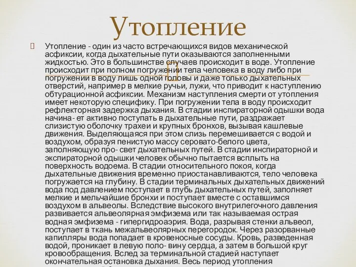 Утопление - один из часто встречающихся видов механической асфиксии, когда дыхательные пути