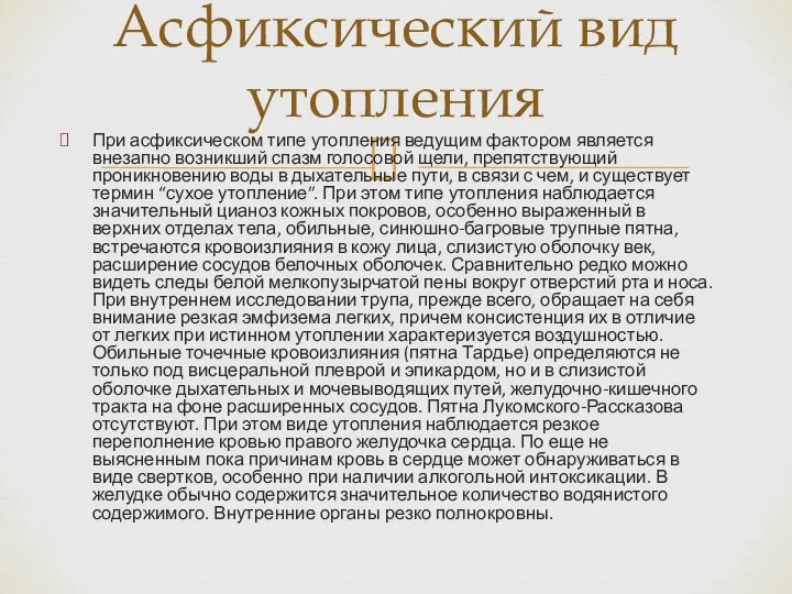 При асфиксическом типе утопления ведущим фактором является внезапно возникший спазм голосовой щели,