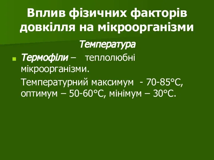 Вплив фізичних факторів довкілля на мікроорганізми Температура Термофіли – теплолюбні мікроорганізми. Температурний