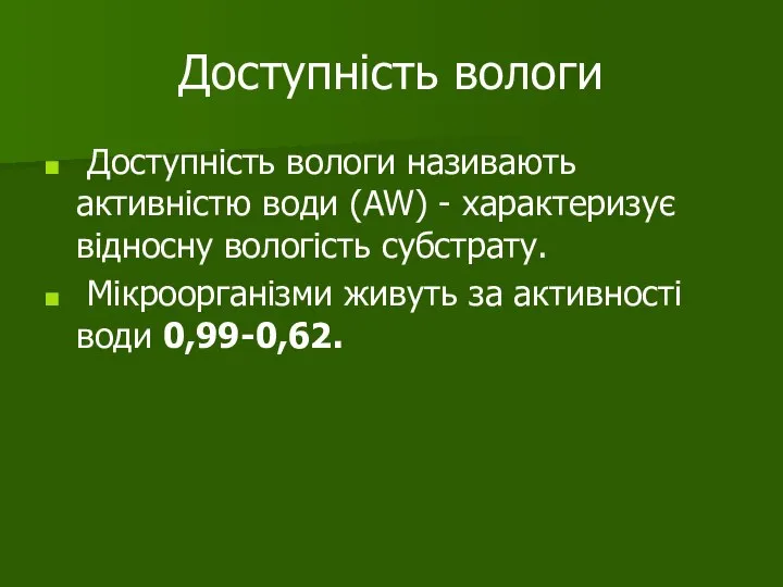 Доступність вологи Доступність вологи називають активністю води (AW) - характеризує відносну вологість