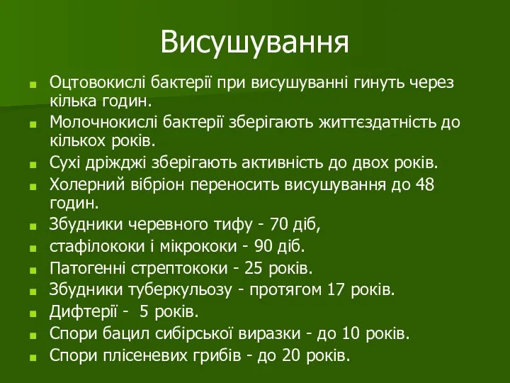 Висушування Оцтовокислі бактерії при висушуванні гинуть через кілька годин. Молочнокислі бактерії зберігають