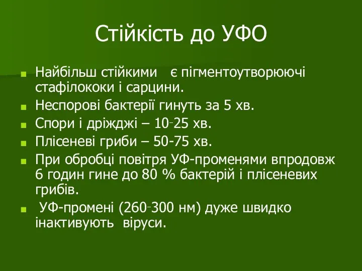 Стійкість до УФО Найбільш стійкими є пігментоутворюючі стафілококи і сарцини. Неспорові бактерії