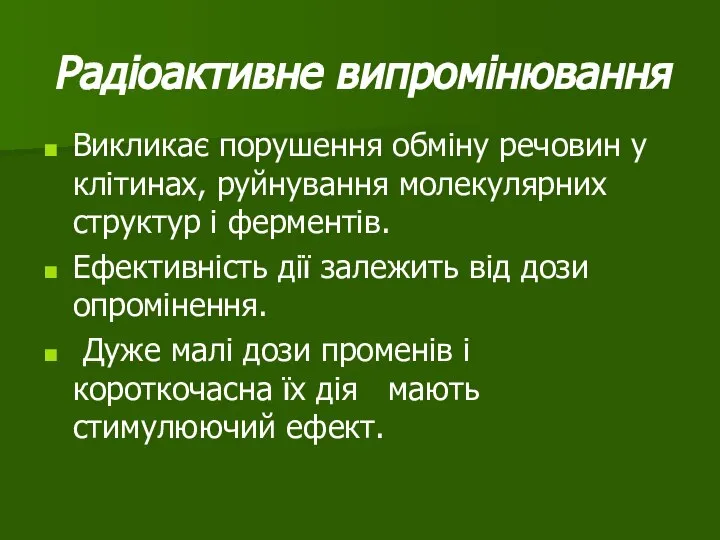 Радіоактивне випромінювання Викликає порушення обміну речовин у клітинах, руйнування молекулярних структур і