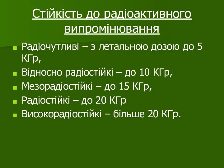 Стійкість до радіоактивного випромінювання Радіочутливі – з летальною дозою до 5 КГр,