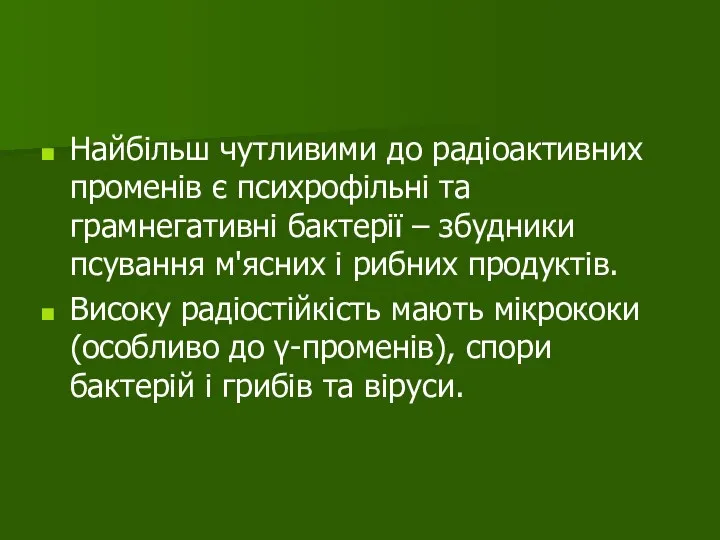 Найбільш чутливими до радіоактивних променів є психрофільні та грамнегативні бактерії – збудники