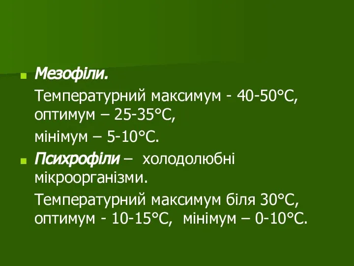 Мезофіли. Температурний максимум - 40-50°С, оптимум – 25-35°С, мінімум – 5-10°С. Психрофіли