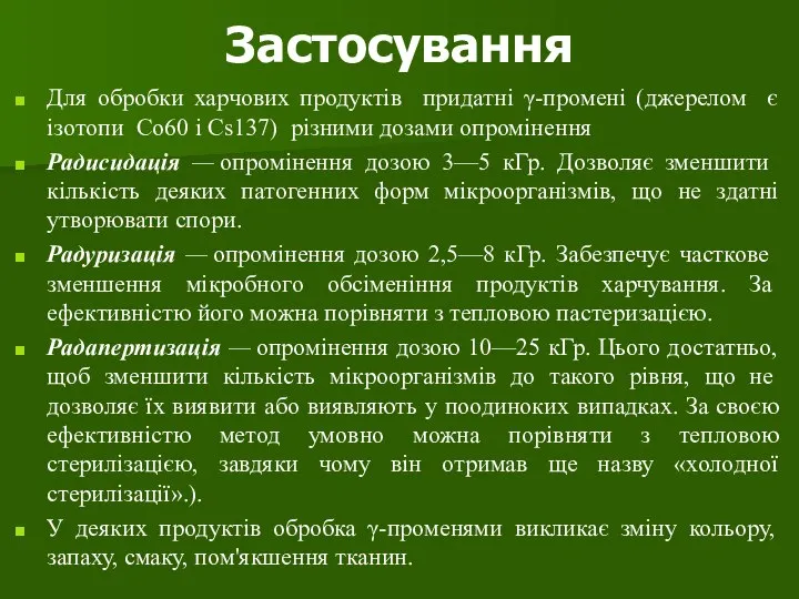 Застосування Для обробки харчових продуктів придатні γ-промені (джерелом є ізотопи Со60 і