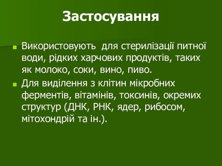 Застосування Використовують для стерилізації питної води, рідких харчових продуктів, таких як молоко,