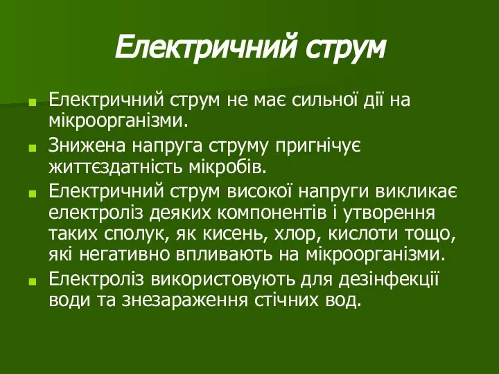 Електричний струм Електричний струм не має сильної дії на мікроорганізми. Знижена напруга