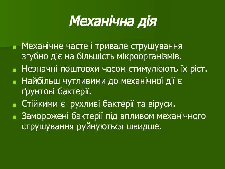 Механічна дія Механічне часте і тривале струшування згубно діє на більшість мікроорганізмів.