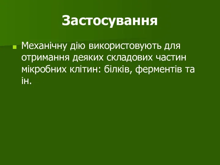 Застосування Механічну дію використовують для отримання деяких складових частин мікробних клітин: білків, ферментів та ін.