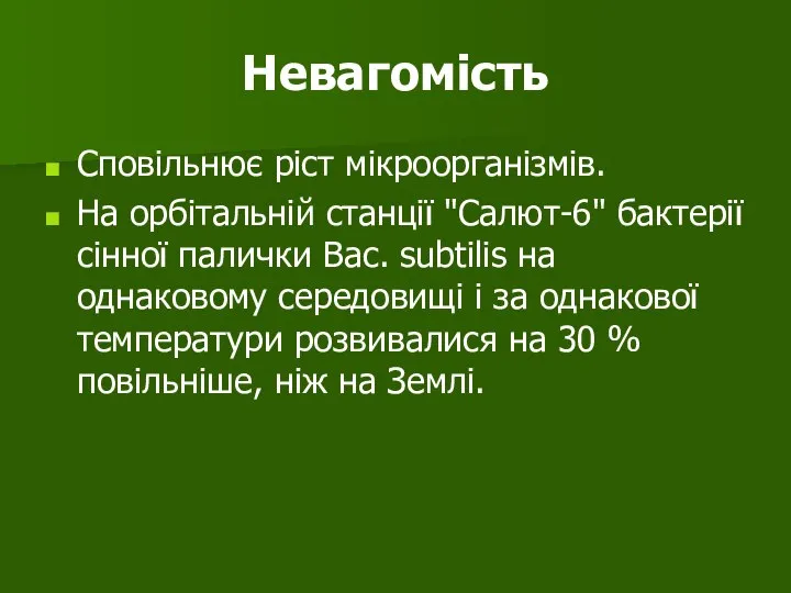 Невагомість Сповільнює ріст мікроорганізмів. На орбітальній станції "Салют-6" бактерії сінної палички Вас.