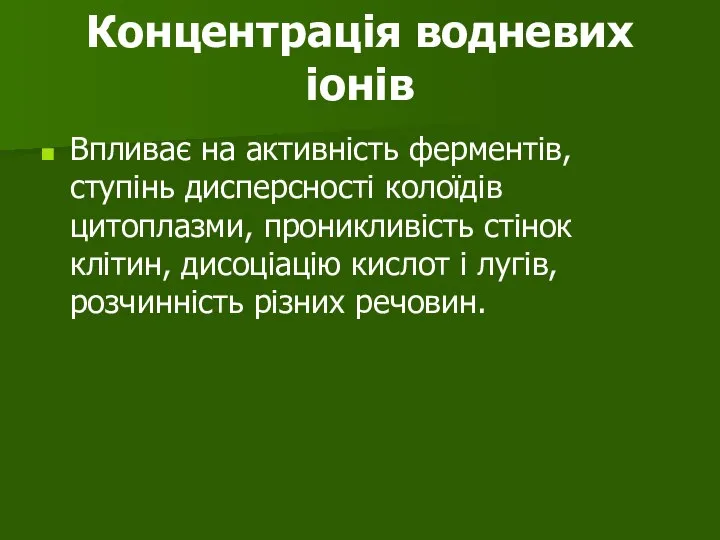 Концентрація водневих іонів Впливає на активність ферментів, ступінь дисперсності колоїдів цитоплазми, проникливість