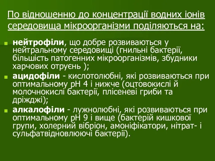 По відношенню до концентрації водних іонів середовища мікроорганізми поділяються на: нейтрофіли, що