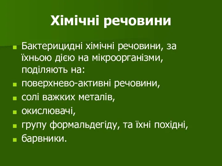 Хімічні речовини Бактерицидні хімічні речовини, за їхньою дією на мікроорганізми, поділяють на: