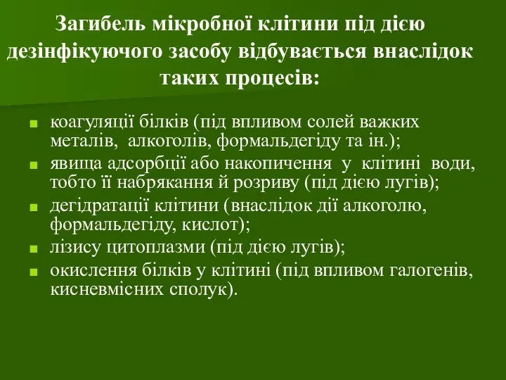 Загибель мікробної клітини під дією дезінфікуючого засобу відбувається внаслідок таких процесів: коагуляції