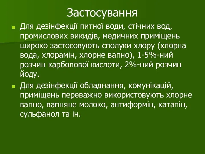 Застосування Для дезінфекції питної води, стічних вод, промислових викидів, медичних приміщень широко