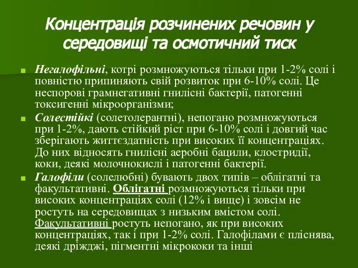 Концентрація розчинених речовин у середовищі та осмотичний тиск Негалофільні, котрі розмножуються тільки