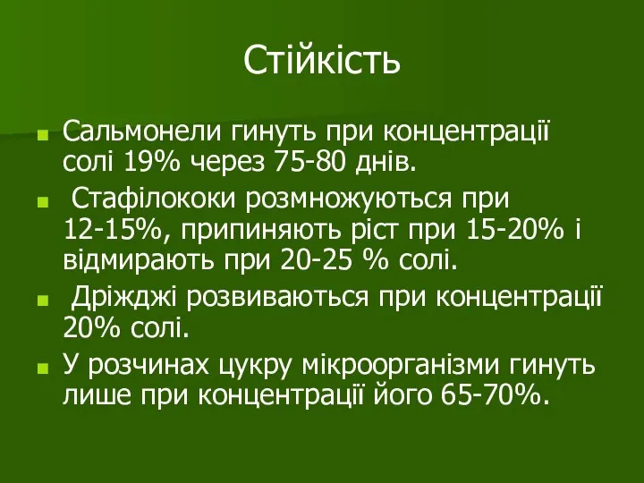 Стійкість Сальмонели гинуть при концентрації солі 19% через 75-80 днів. Стафілококи розмножуються