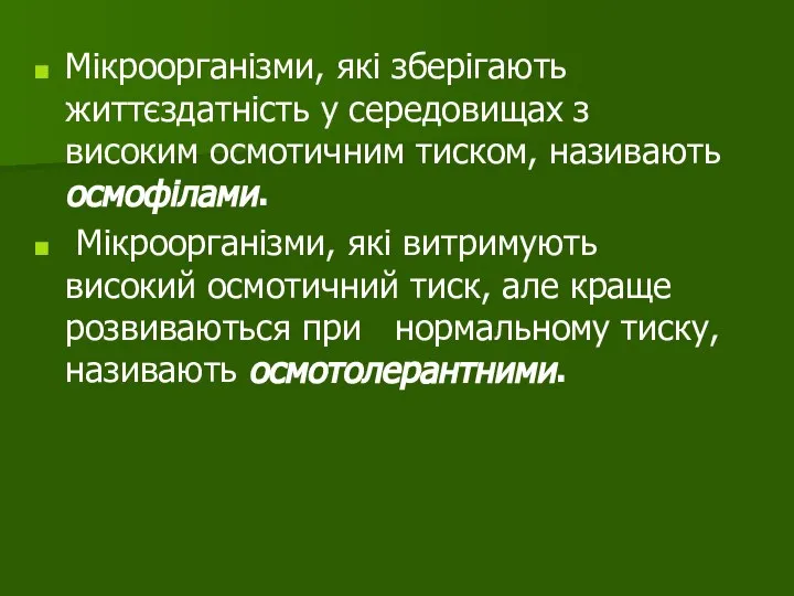 Мікроорганізми, які зберігають життєздатність у середовищах з високим осмотичним тиском, називають осмофілами.