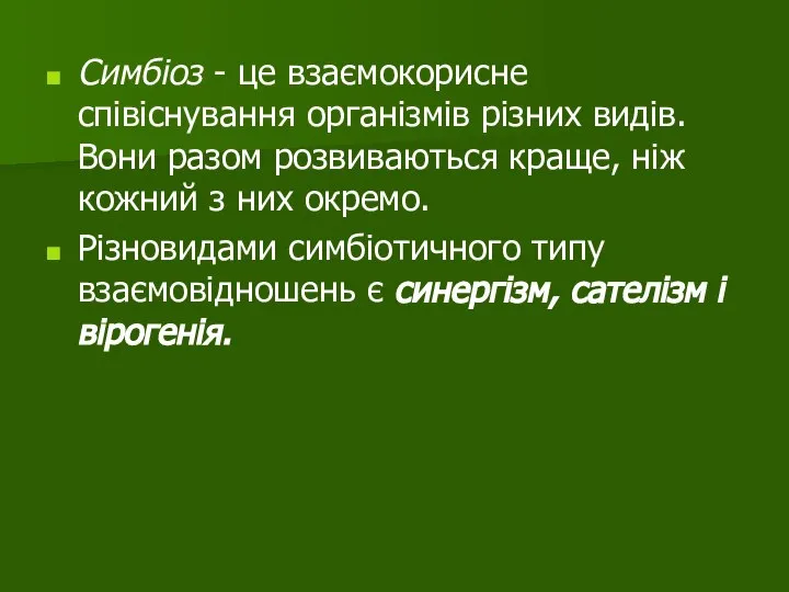 Симбіоз - це взаємокорисне співіснування організмів різних видів. Вони разом розвиваються краще,