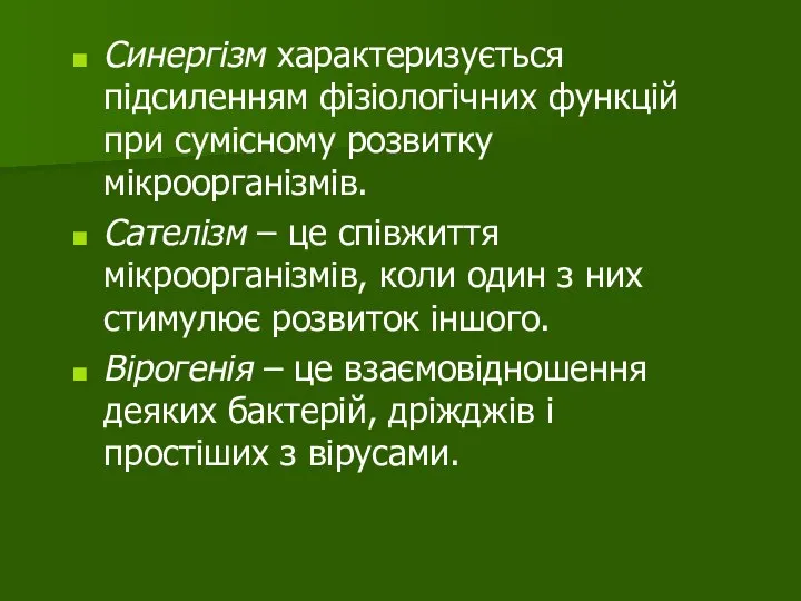 Синергізм характеризується підсиленням фізіологічних функцій при сумісному розвитку мікроорганізмів. Сателізм – це