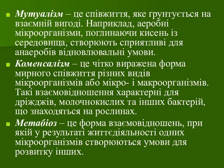 Мутуалізм – це співжиття, яке ґрунтується на взаємній вигоді. Наприклад, аеробні мікроорганізми,