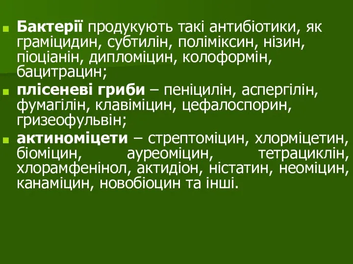 Бактерії продукують такі антибіотики, як граміцидин, субтилін, поліміксин, нізин, піоціанін, дипломіцин, колоформін,