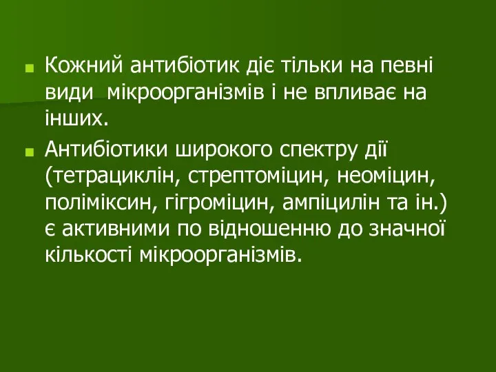 Кожний антибіотик діє тільки на певні види мікроорганізмів і не впливає на