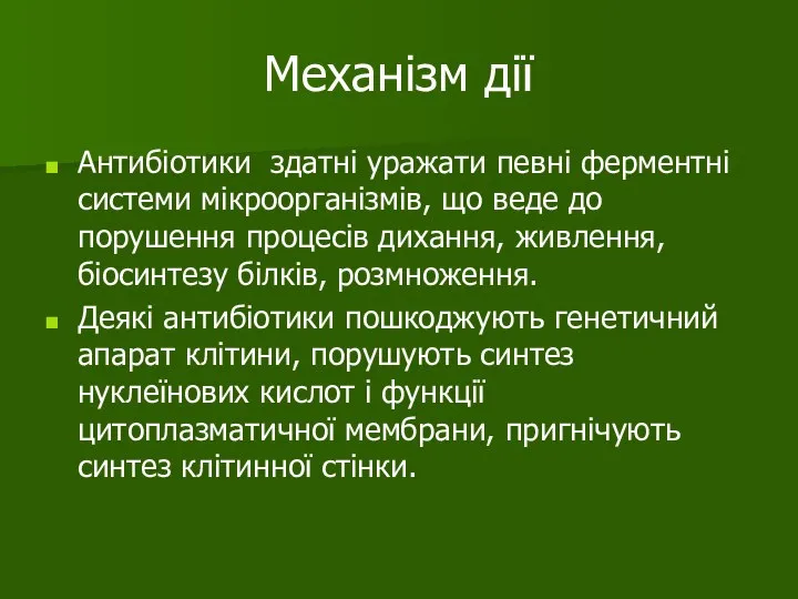 Механізм дії Антибіотики здатні уражати певні ферментні системи мікроорганізмів, що веде до