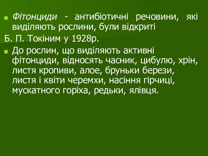 Фітонциди - антибіотичні речовини, які виділяють рослини, були відкриті Б. П. Токіним