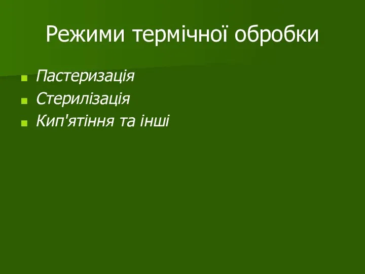 Режими термічної обробки Пастеризація Стерилізація Кип'ятіння та інші