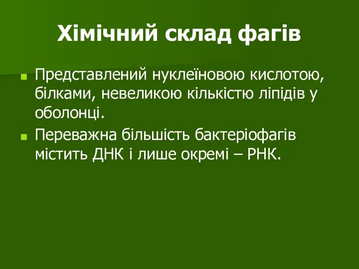 Хімічний склад фагів Представлений нуклеїновою кислотою, білками, невеликою кількістю ліпідів у оболонці.