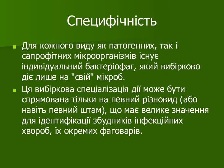 Специфічність Для кожного виду як патогенних, так і сапрофітних мікроорганізмів існує індивідуальний