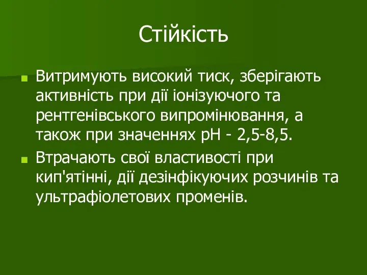 Стійкість Витримують високий тиск, зберігають активність при дії іонізуючого та рентгенівського випромінювання,