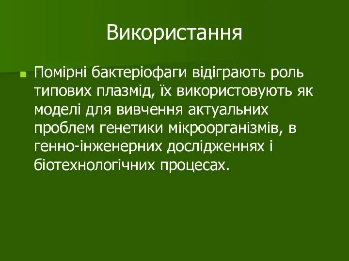 Використання Помірні бактеріофаги відіграють роль типових плазмід, їх використовують як моделі для