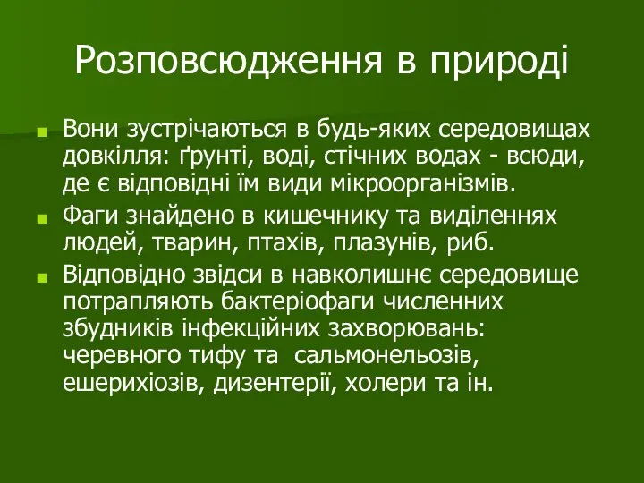 Розповсюдження в природі Вони зустрічаються в будь-яких середовищах довкілля: ґрунті, воді, стічних