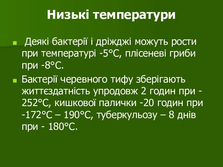 Низькі температури Деякі бактерії і дріжджі можуть рости при температурі -5°С, плісеневі