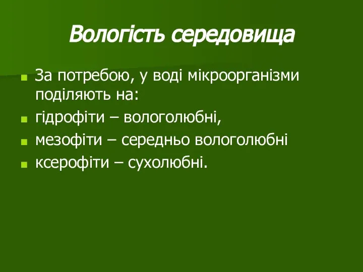 Вологість середовища За потребою, у воді мікроорганізми поділяють на: гідрофіти – вологолюбні,