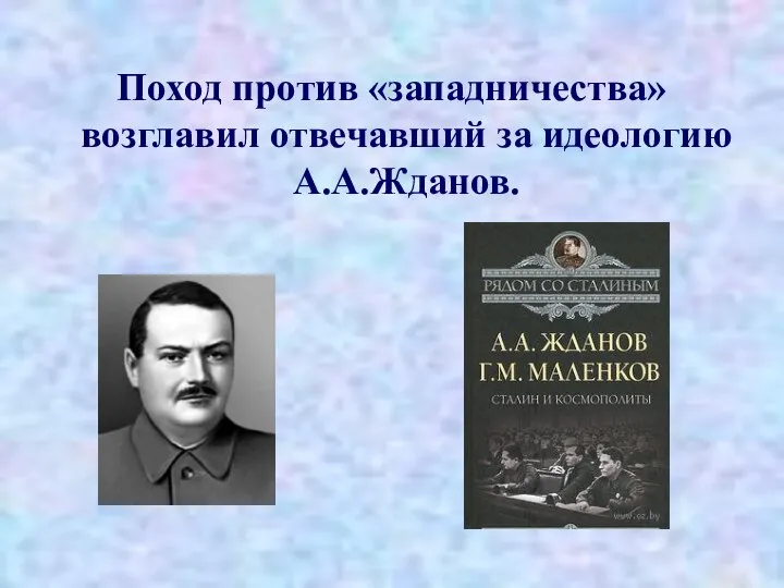 Поход против «западничества» возглавил отвечавший за идеологию А.А.Жданов.