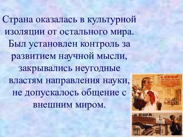 Страна оказалась в культурной изоляции от остального мира. Был установлен контроль за