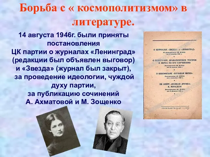 Борьба с « космополитизмом» в литературе. 14 августа 1946г. были приняты постановления