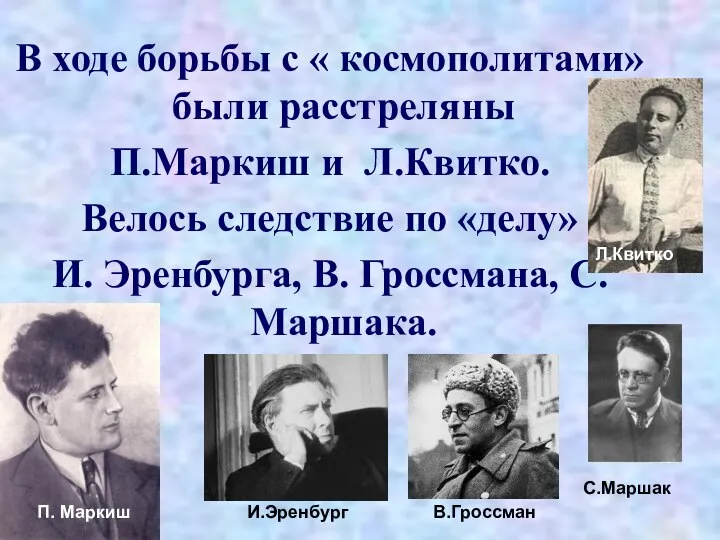 В ходе борьбы с « космополитами» были расстреляны П.Маркиш и Л.Квитко. Велось