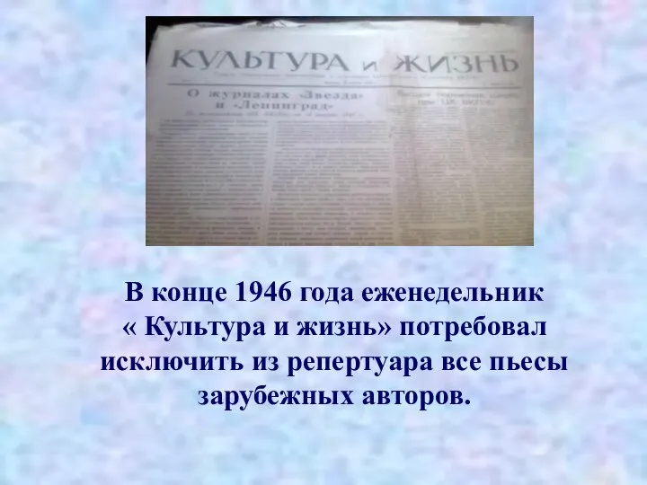 В конце 1946 года еженедельник « Культура и жизнь» потребовал исключить из