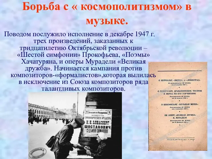 Борьба с « космополитизмом» в музыке. Поводом послужило исполнение в декабре 1947