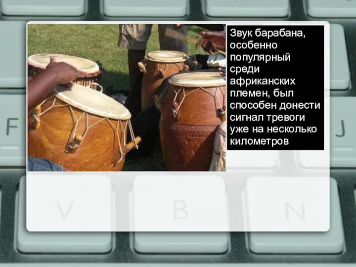 Звук барабана, особенно популярный среди африканских племен, был способен донести сигнал тревоги