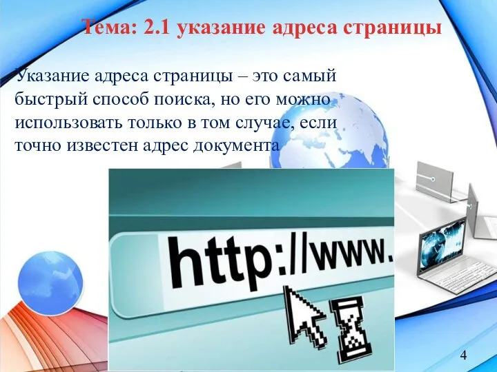 Тема: 2.1 указание адреса страницы Указание адреса страницы – это самый быстрый