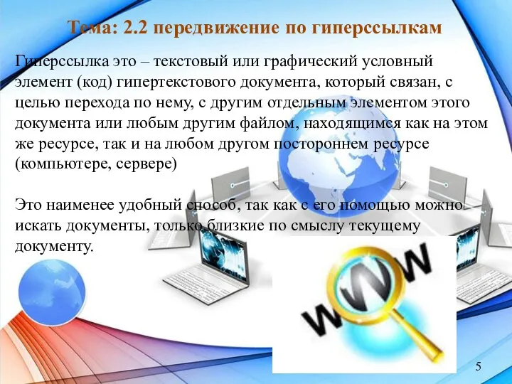 Тема: 2.2 передвижение по гиперссылкам Гиперссылка это – текстовый или графический условный