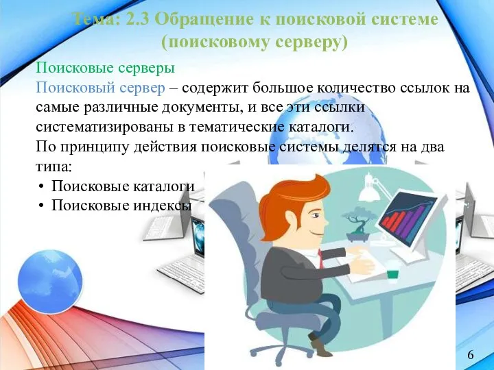 Тема: 2.3 Обращение к поисковой системе (поисковому серверу) Поисковые серверы Поисковый сервер